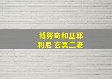 博努奇和基耶利尼 玄冥二老